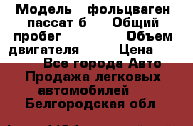  › Модель ­ фольцваген пассат б 3 › Общий пробег ­ 170 000 › Объем двигателя ­ 55 › Цена ­ 40 000 - Все города Авто » Продажа легковых автомобилей   . Белгородская обл.